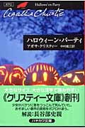 ハロウィーン・パーティ (ハヤカワ文庫)