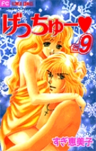 げっちゅー (9) (フラワーC)
