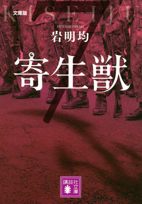 文庫版 寄生獣(7) (講談社文庫)の詳細を見る