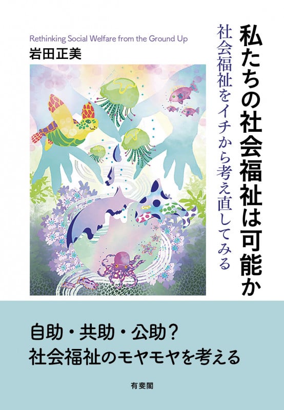 私たちの社会福祉は可能か 社会福祉をイチから考え直してみる (単行本)