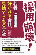 採用崩壊!若者に好かれる会社、見捨てられる会社 小さな会社にもできる!若手人材獲得の技術