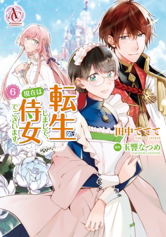 転生しまして、現在は侍女でございます。 6 (アリアンローズコミックス)