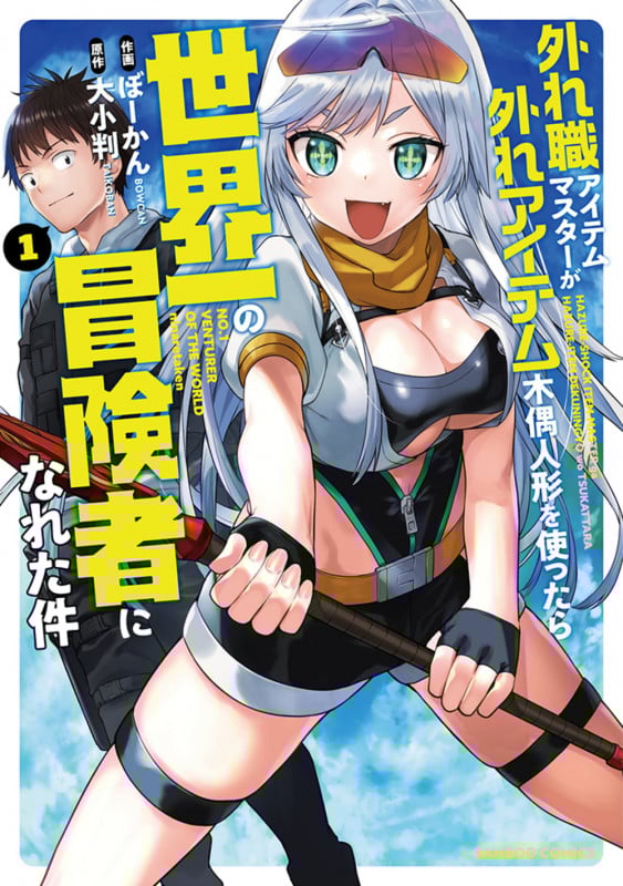 外れ職アイテムマスターが外れアイテム木偶人形を使ったら世界一の冒険者になれた件 (1) (バンブーコミックス)