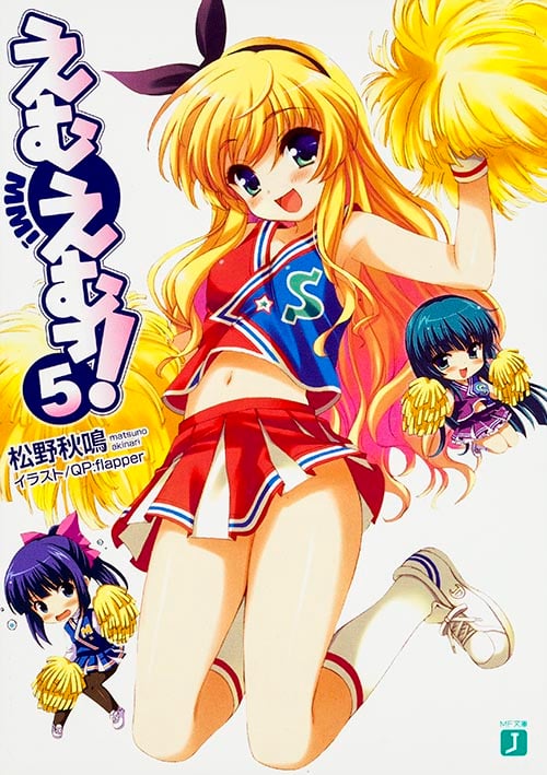 えむえむっ! 5   (MF文庫J)