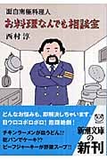 お料理なんでも相談室 面白南極料理人 (新潮文庫)