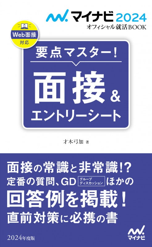 マイナビ2024 オフィシャル就活BOOK 要点マスター! 面接&エントリーシート (マイナビオフィシャル就活BOOK)