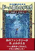 ドーム郡ものがたり (ドーム郡シリーズ 1)