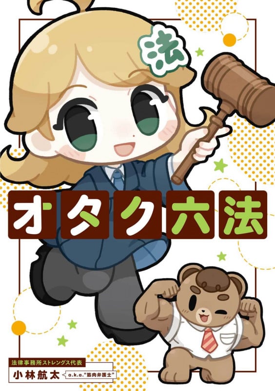 オタク六法の詳細を見る