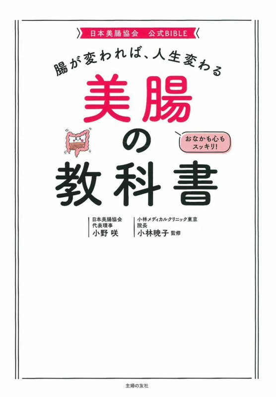 腸が変われば、人生変わる 美腸の教科書
