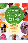 心と体がキレイになるアロマ&ハーブの教科書 (PHPビジュアル実用BOOKS)