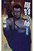闇狩り師 新装版の詳細を見る
