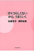 「オトコらしくない」から、うまくいく