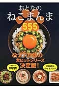 おとなのねこまんま555 (アース・スターブックス)