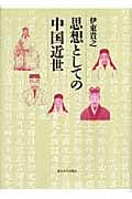 思想としての中国近世