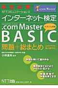 完全対策 インターネット検定 .com Master BASIC 問題+総まとめ(公式テキスト第2版対応) 
