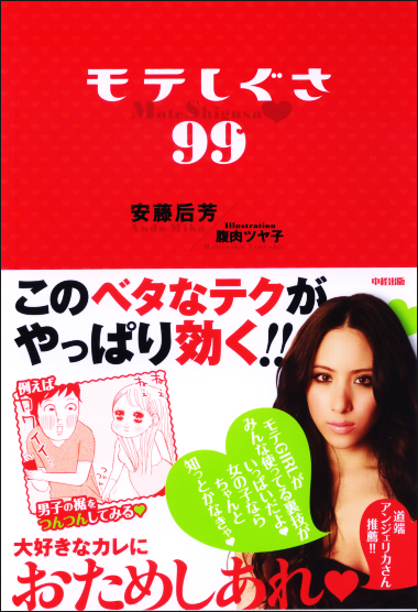  モテしぐさ99 