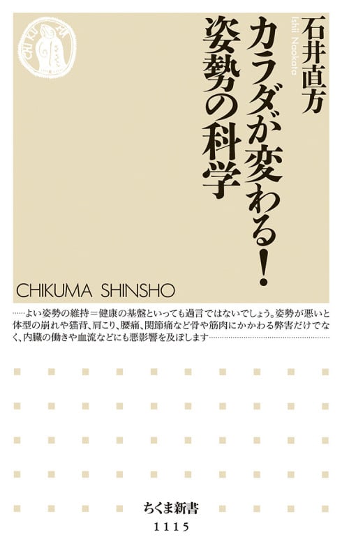 カラダが変わる! 姿勢の科学 (ちくま新書)
