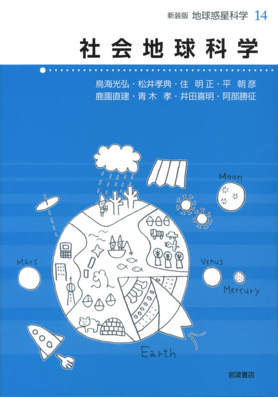 社会地球科学 (地球惑星科学 新装版 14)