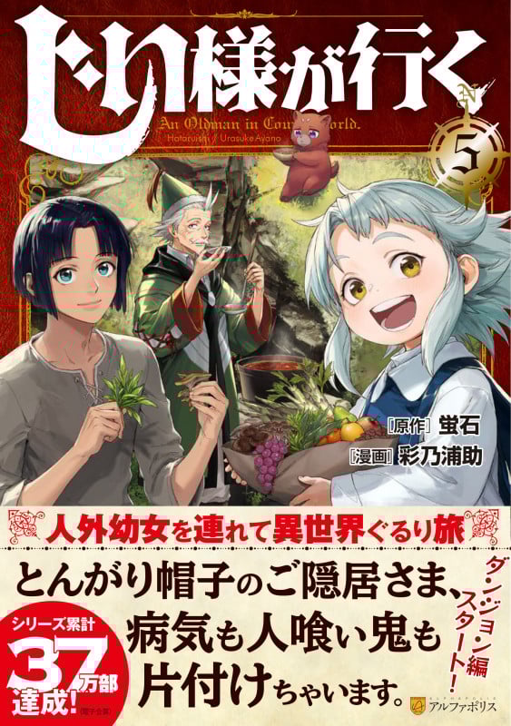 じい様が行く (5) (アルファポリスCOMICS)