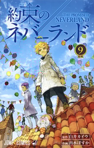 約束のネバーランド (9) (ジャンプC)