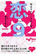 恋9 恋はタイミングが9割! (だいわ文庫)