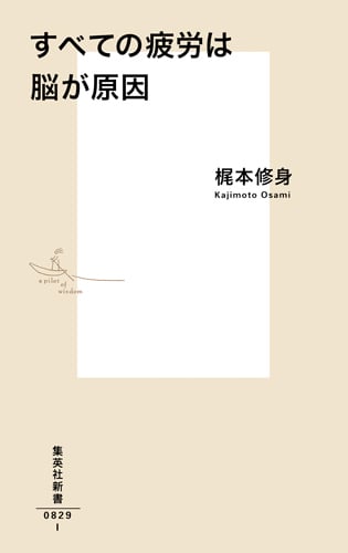 すべての疲労は脳が原因 (集英社新書)