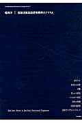 佐藤淳 佐藤淳構造設計事務所のアイテム (現代建築家コンセプト・シリーズ 7)
