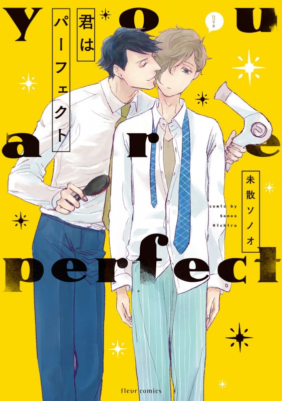 君はパーフェクト (フルールC)