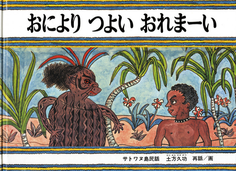 おにより つよい おれまーい サトワヌ島民話 (こどものとも世界昔ばなしの旅)