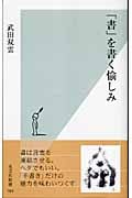 「書」を書く愉しみ (光文社新書)