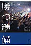 サッカー日本代表 勝つ準備