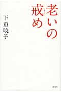 老いの戒め