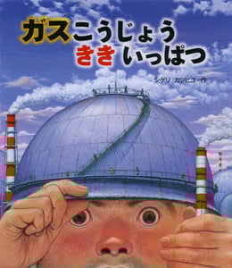 ガスこうじょう ききいっぱつ (ポプラ社の絵本 35)