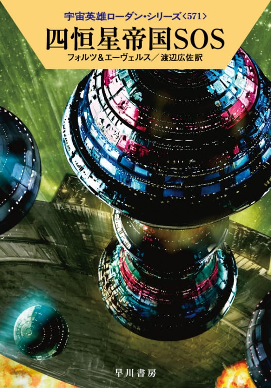 四恒星帝国SOS (ハヤカワ文庫SF)の詳細を見る