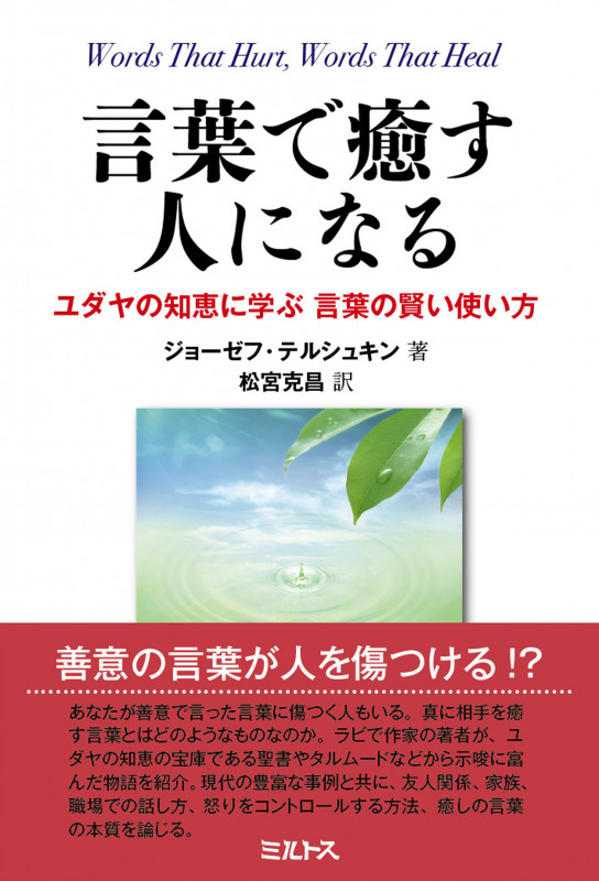 言葉で癒す人になる ユダヤの知恵に学ぶ 言葉の賢い使い方