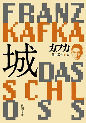 城 | フランツ・カフカのあらすじ・感想 - ブクログ