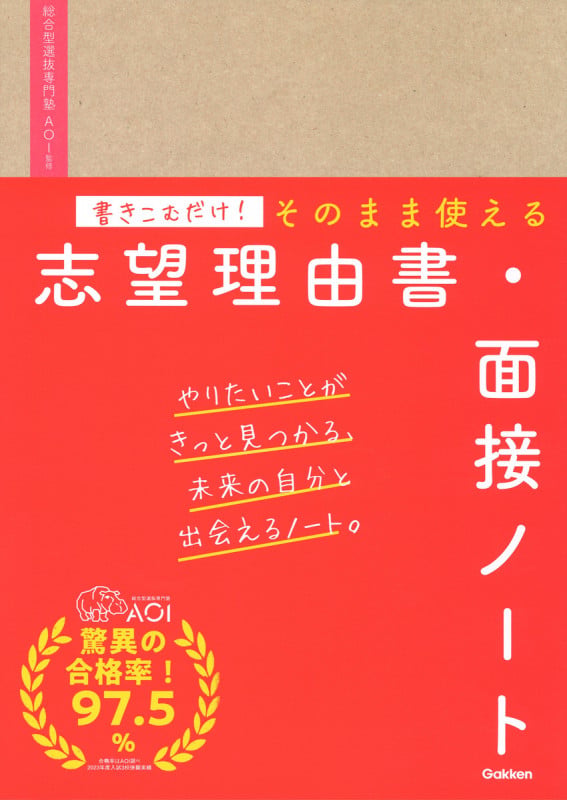 書きこむだけ!そのまま使える志望理由書・面接ノート