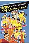 お笑いワイルドパーティー! (洋泉社Mook)