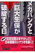 メガバンクと巨大生保が破綻する日 (講談社+α文庫)
