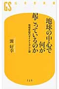地球の中心で何が起こっているのか 地殻変動のダイナミズムと謎 (幻冬舎新書)