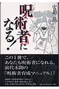 呪術者になる!