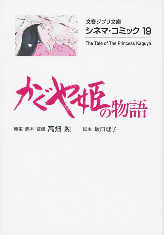 シネマ・コミック19 かぐや姫の物語 (文春ジブリ文庫)