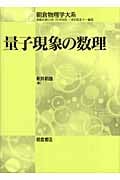 量子現象の数理 (朝倉物理学大系 12)