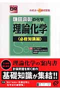 鎌田真彰の化学 理論化学 必修知識編 合格点への最短距離 (大学受験Do Series)