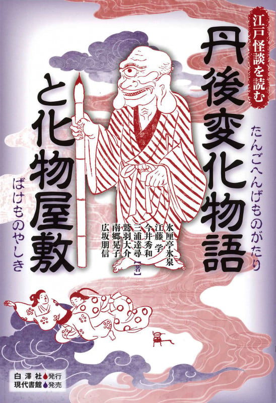丹後変化物語と化物屋敷 (江戸怪談を読む)