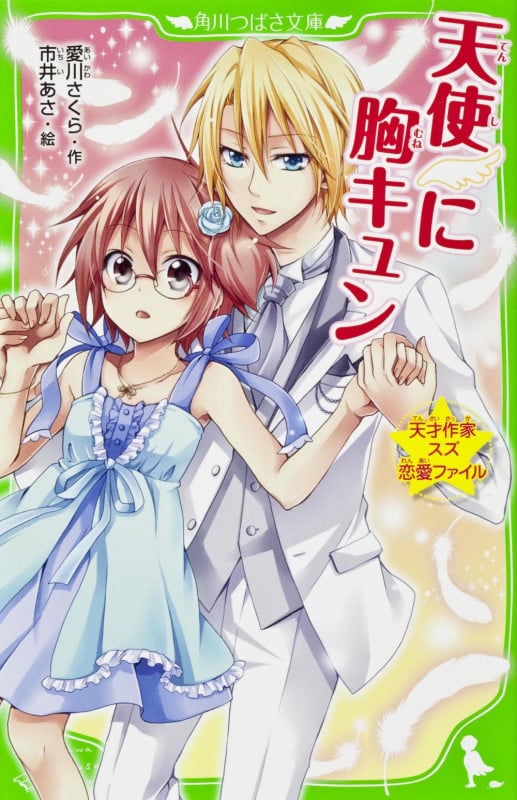 天使に胸キュン 天才作家スズ恋愛ファイル (角川つばさ文庫)