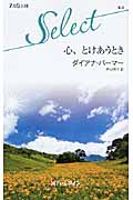 心、とけあうとき (ハーレクイン・セレクト 3)