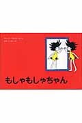 もしゃもしゃちゃん (世界傑作絵本シリーズ)