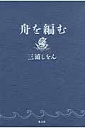 舟を編む
