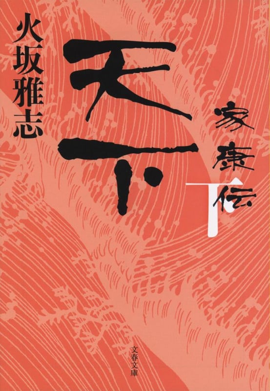 天下 家康伝 (下) (文春文庫)